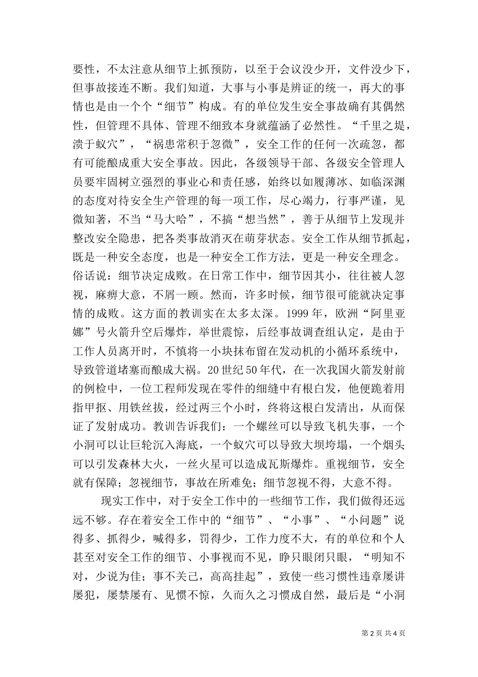安全工作要从细节抓起(讲稿)范文大全（四）_第2页