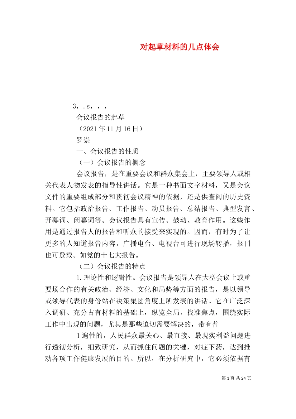 对起草材料的几点体会_第1页
