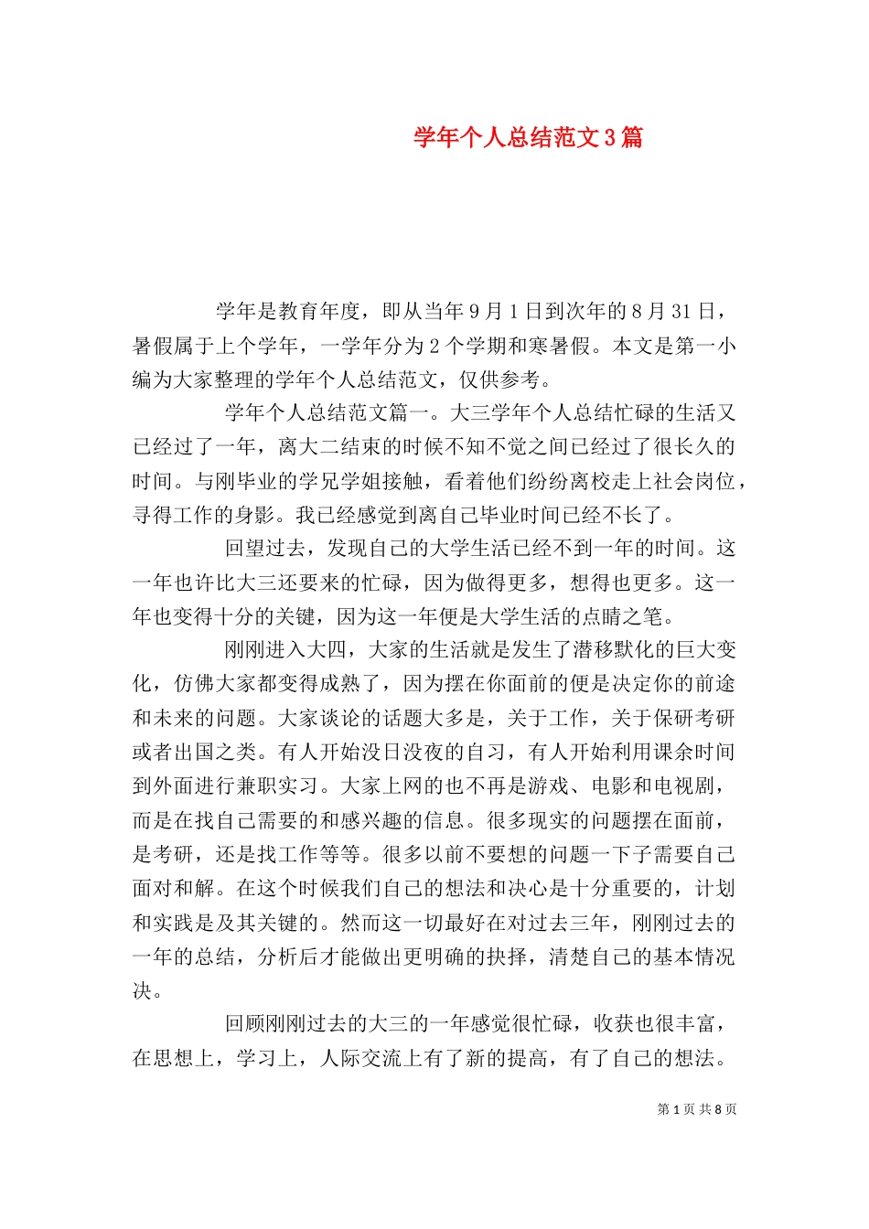 学年个人总结范文3篇_第1页