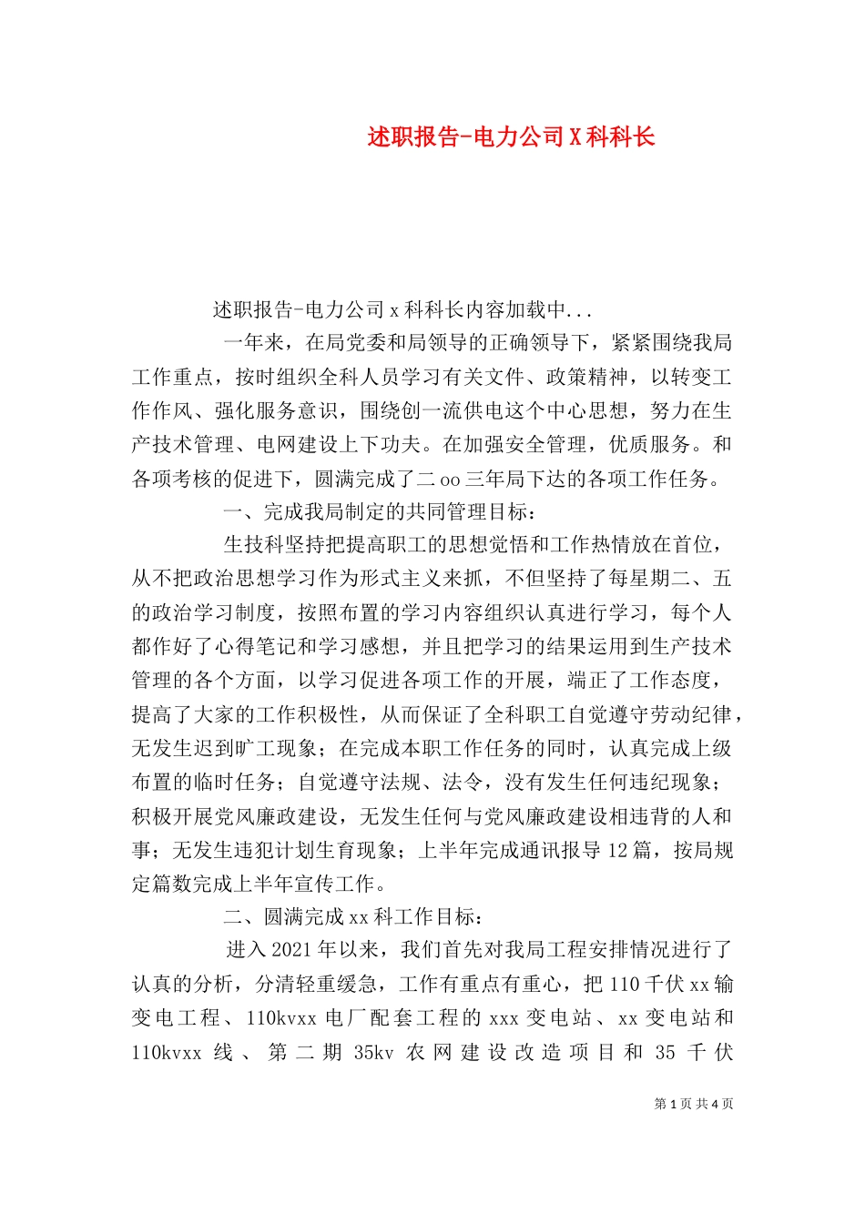 述职报告-电力公司X科科长（二）_第1页