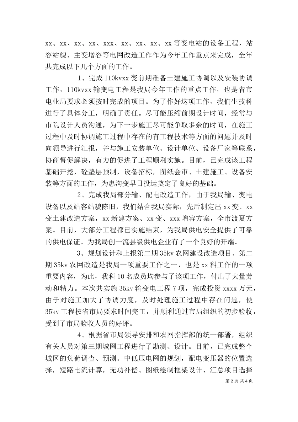 述职报告-电力公司X科科长（二）_第2页