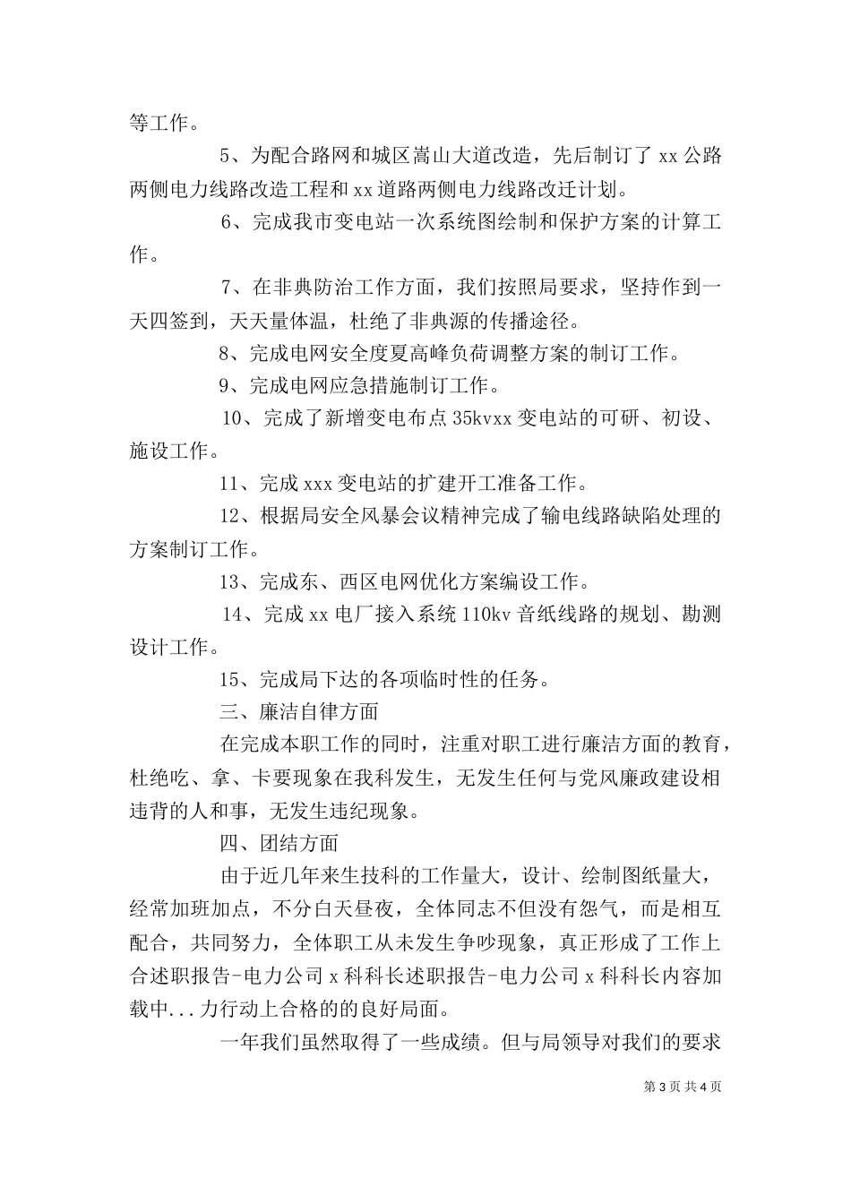 述职报告-电力公司X科科长（二）_第3页