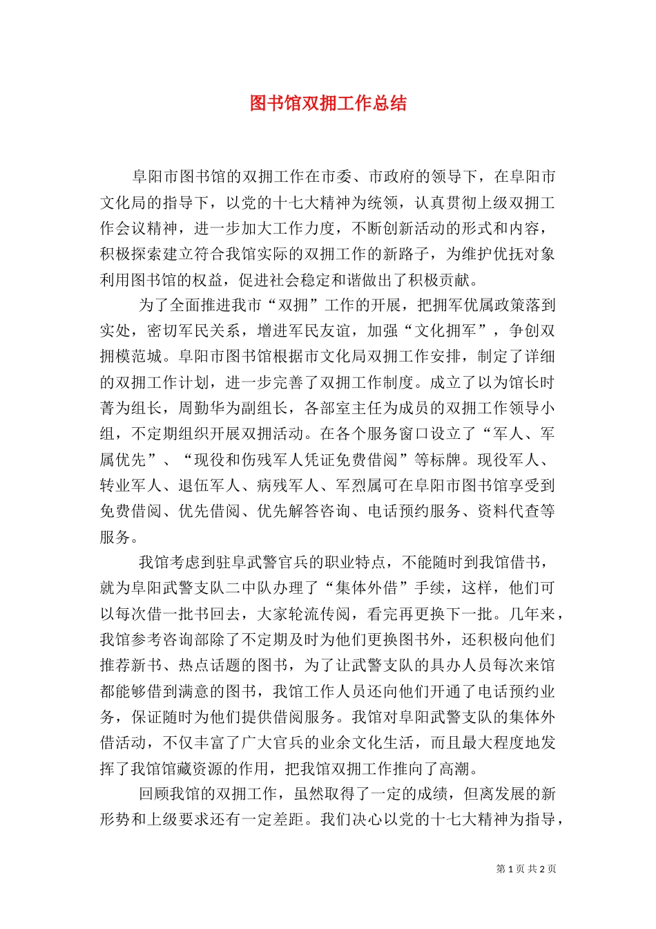 图书馆双拥工作总结_第1页