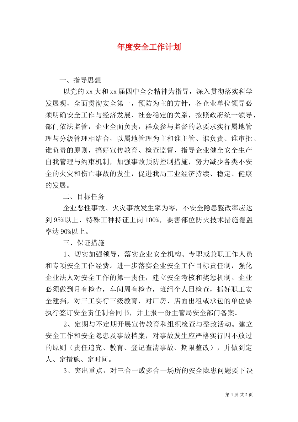 年度安全工作计划（四）_第1页