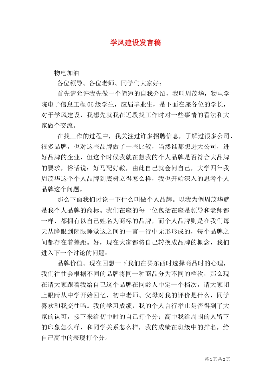 学风建设发言稿（十）_第1页