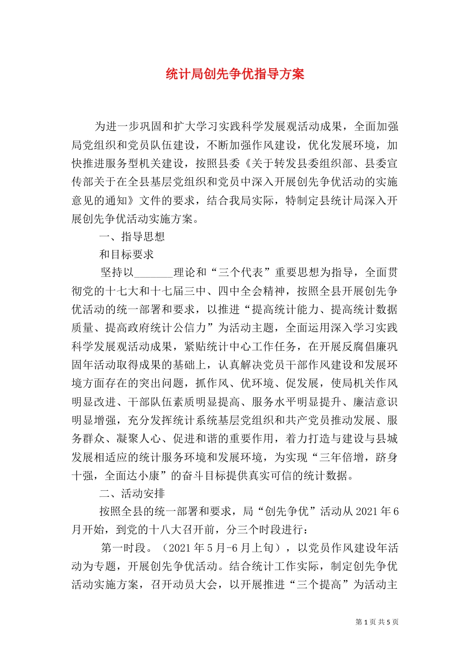 统计局创先争优指导方案_第1页