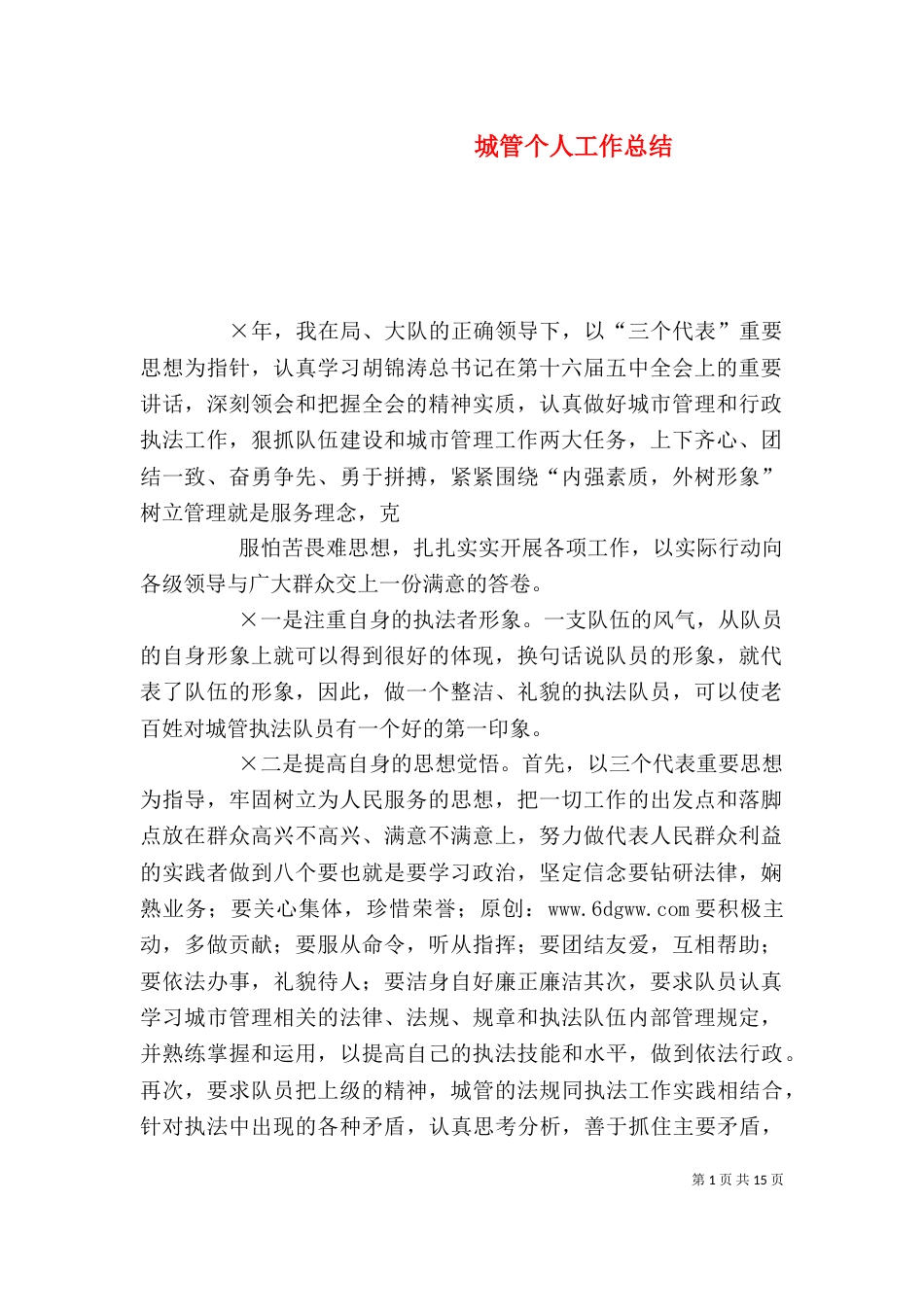 城管个人工作总结（四）_第1页