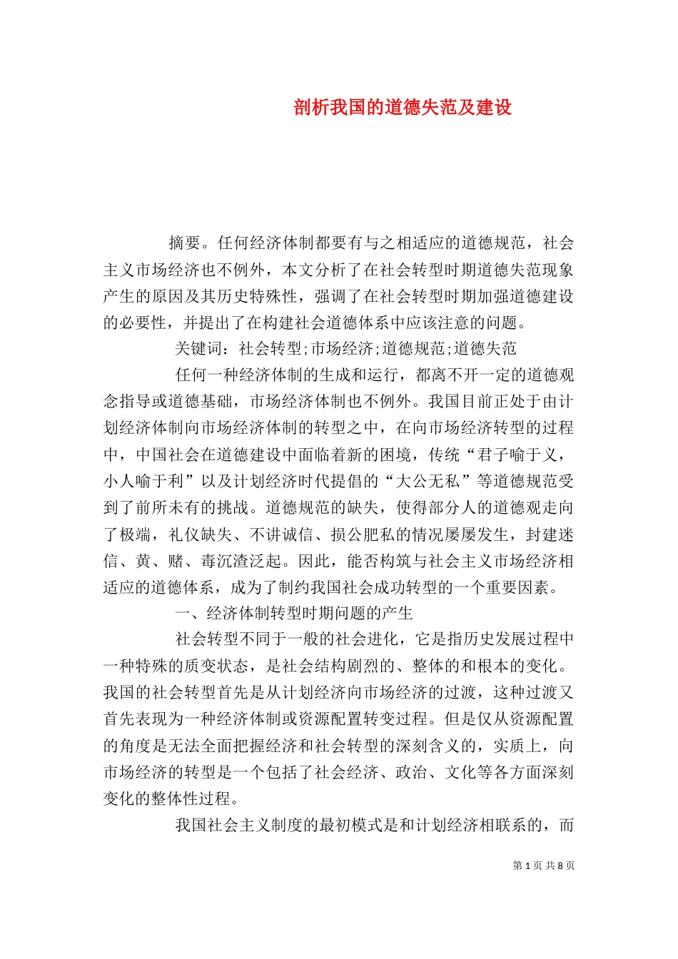 剖析我国的道德失范及建设_第1页
