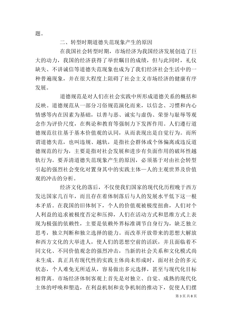 剖析我国的道德失范及建设_第3页