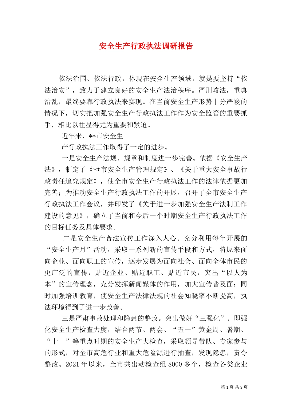 安全生产行政执法调研报告_第1页