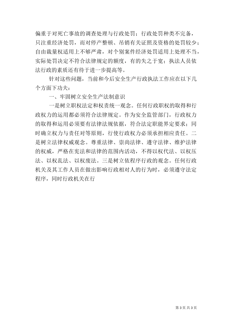 安全生产行政执法调研报告_第3页