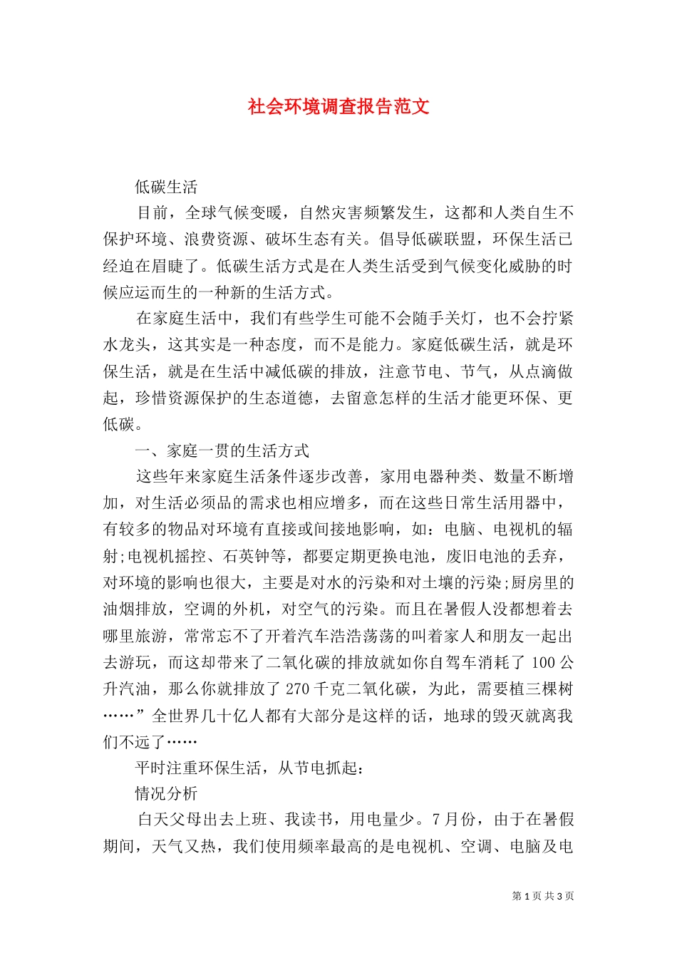 社会环境调查报告范文_第1页