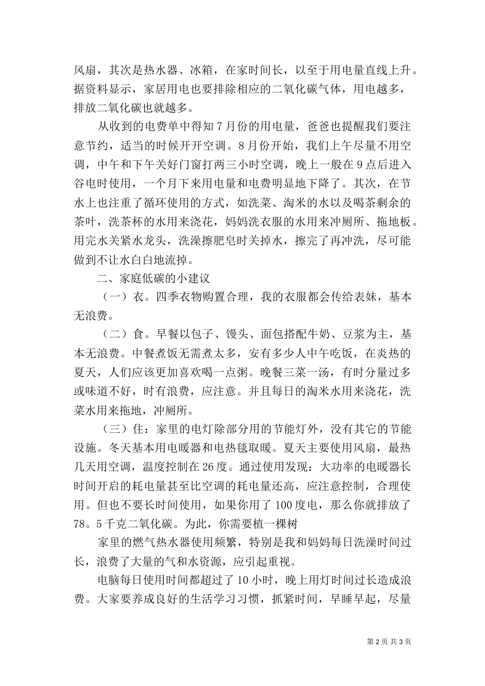 社会环境调查报告范文_第2页