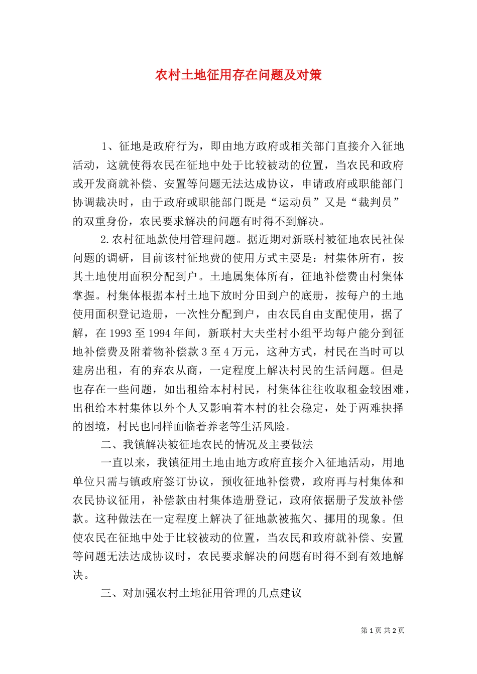 农村土地征用存在问题及对策_第1页