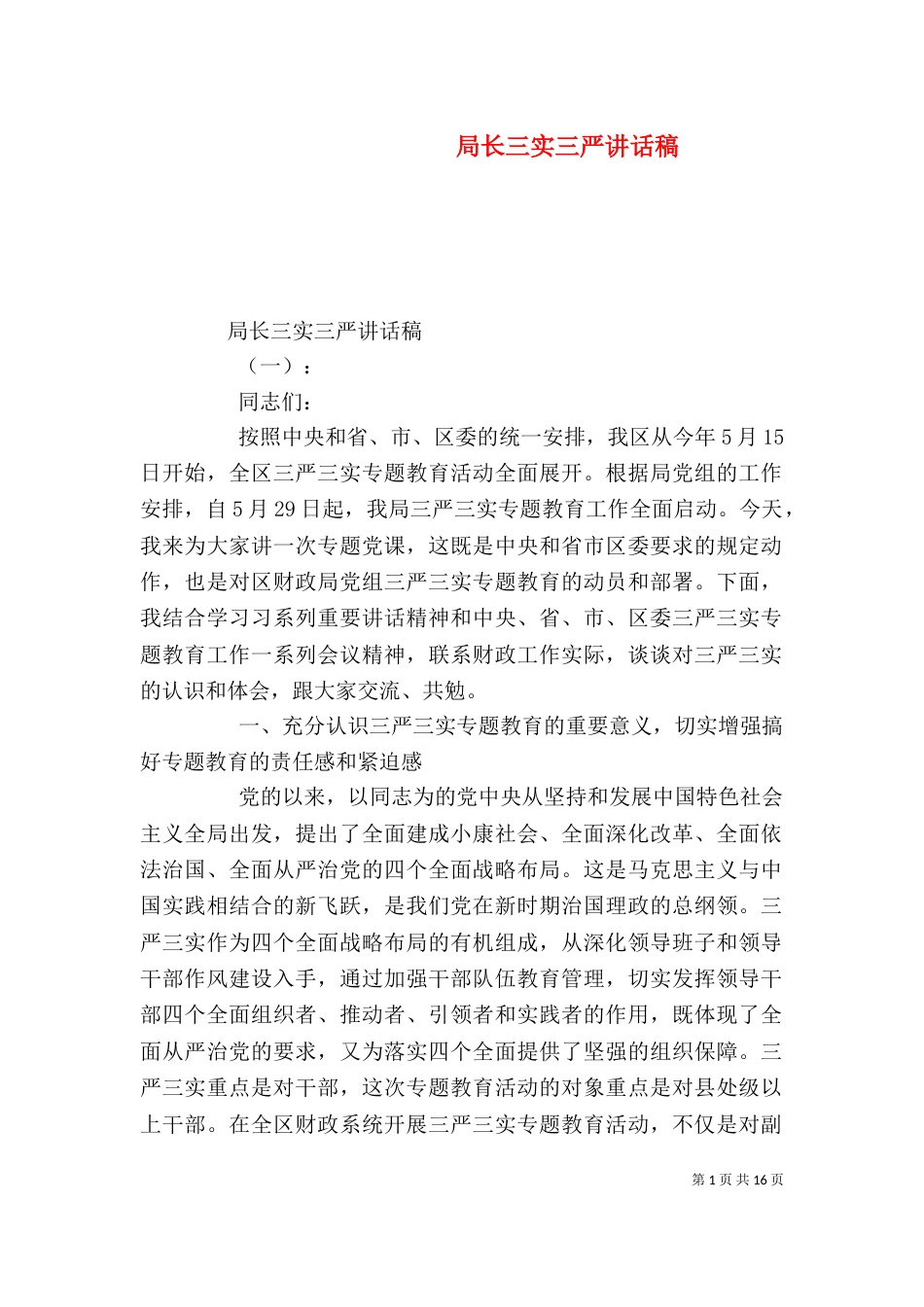 局长三实三严讲话稿（一）_第1页