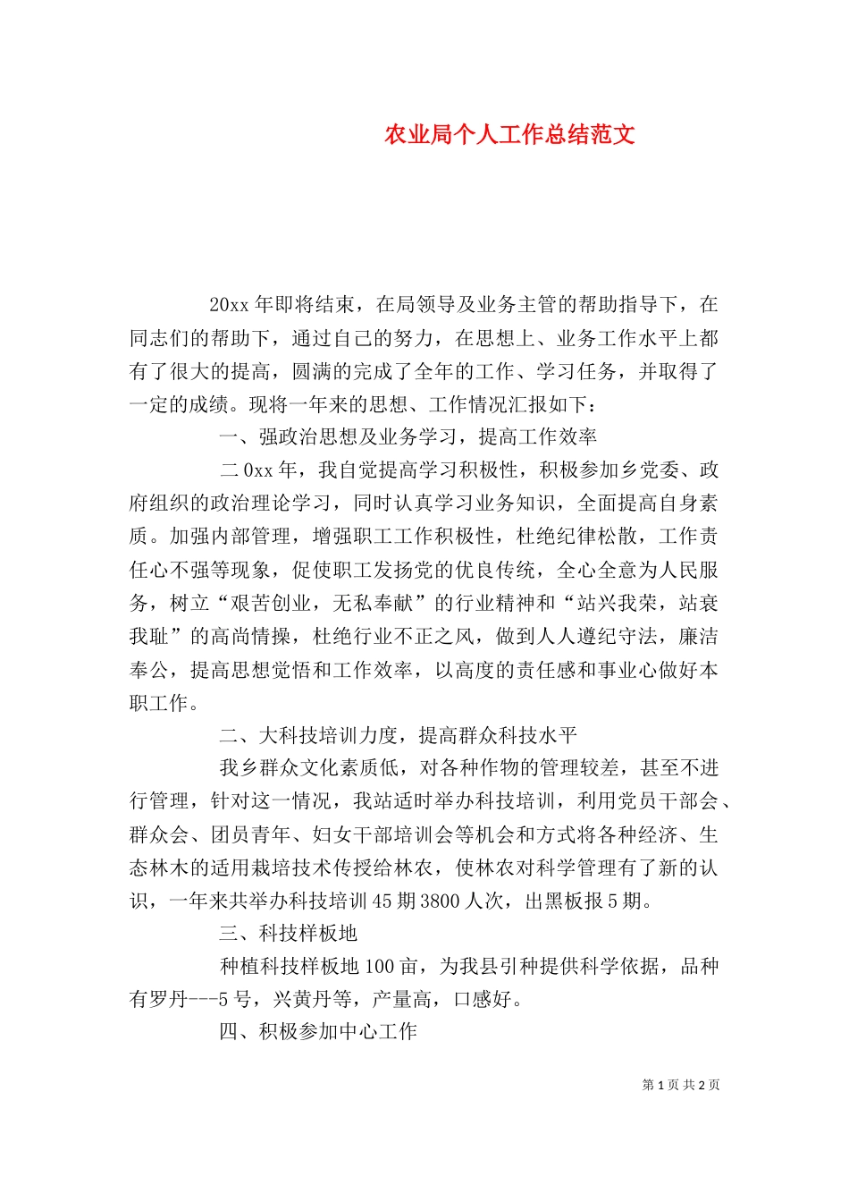 农业局个人工作总结范文_第1页