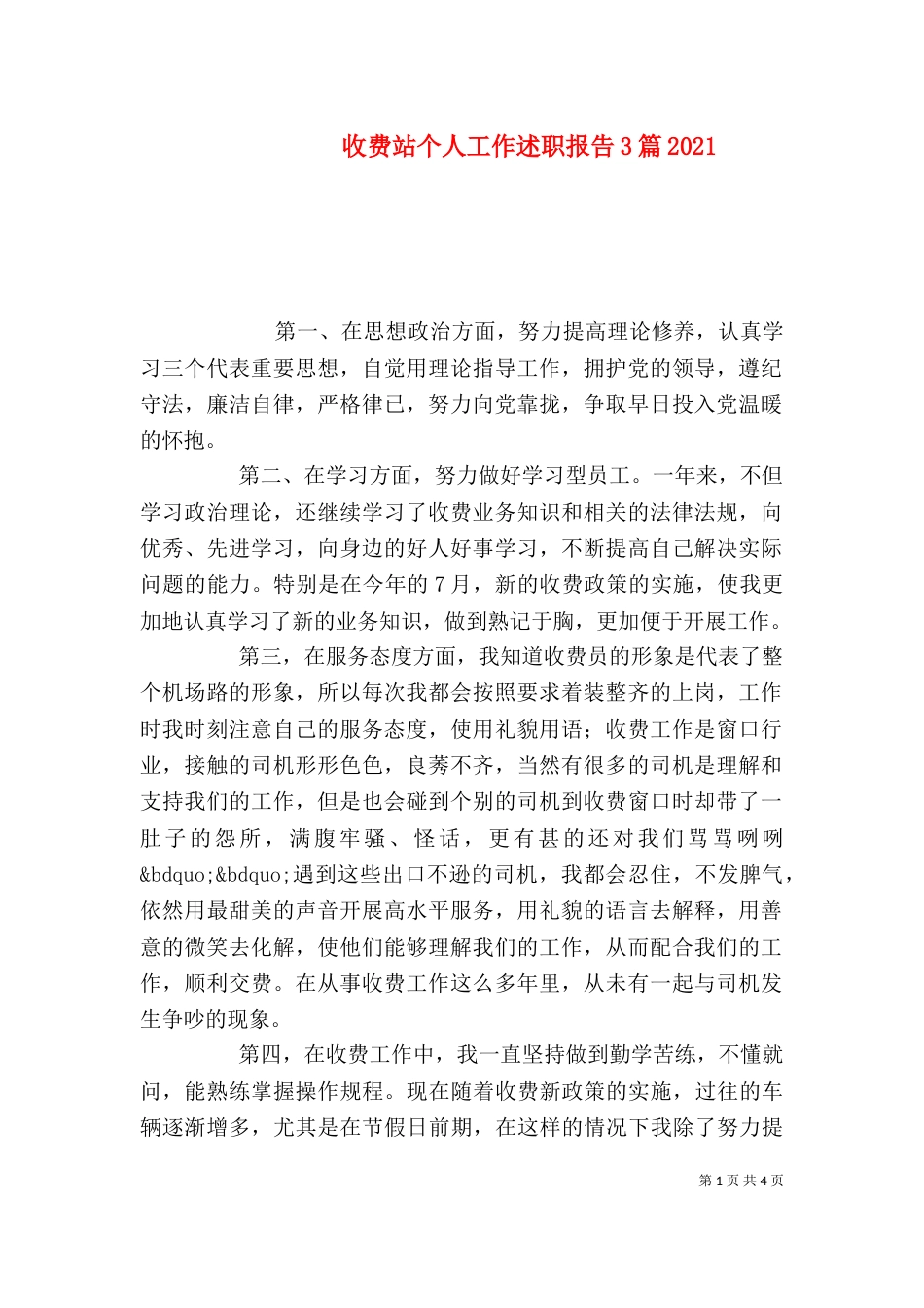收费站个人工作述职报告3篇2021_第1页