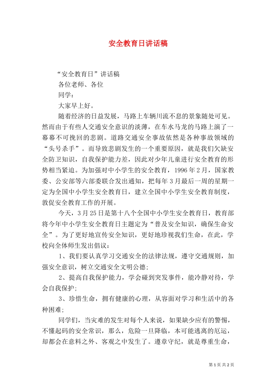 安全教育日讲话稿（五）_第1页