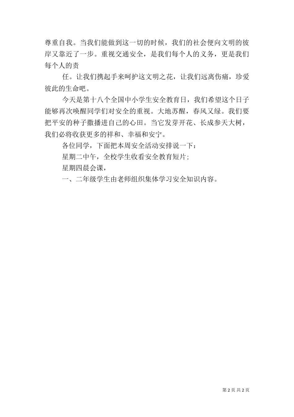 安全教育日讲话稿（五）_第2页