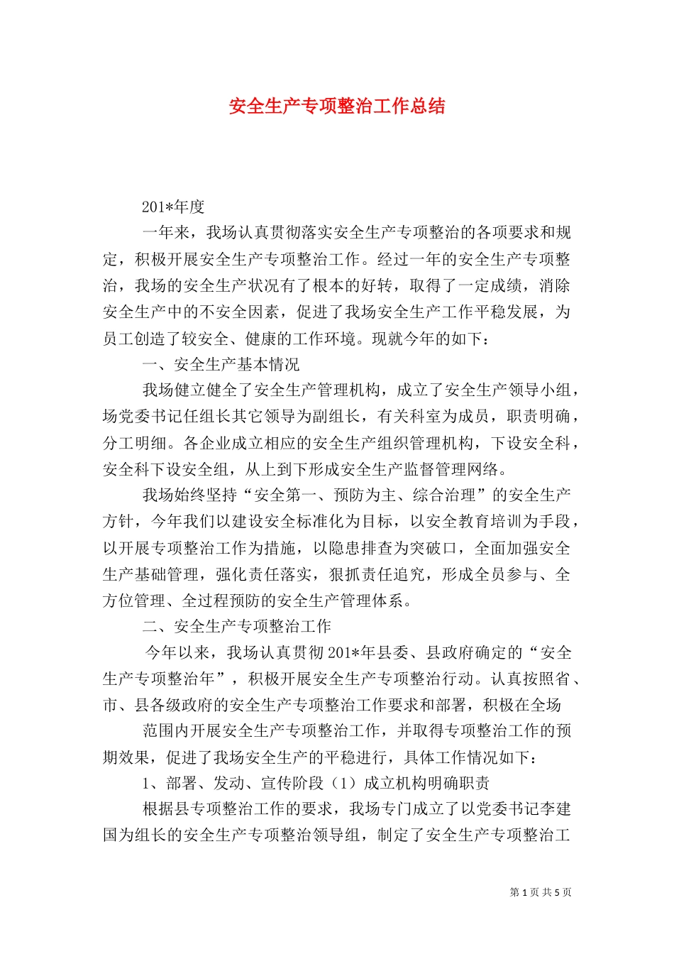 安全生产专项整治工作总结（十）_第1页