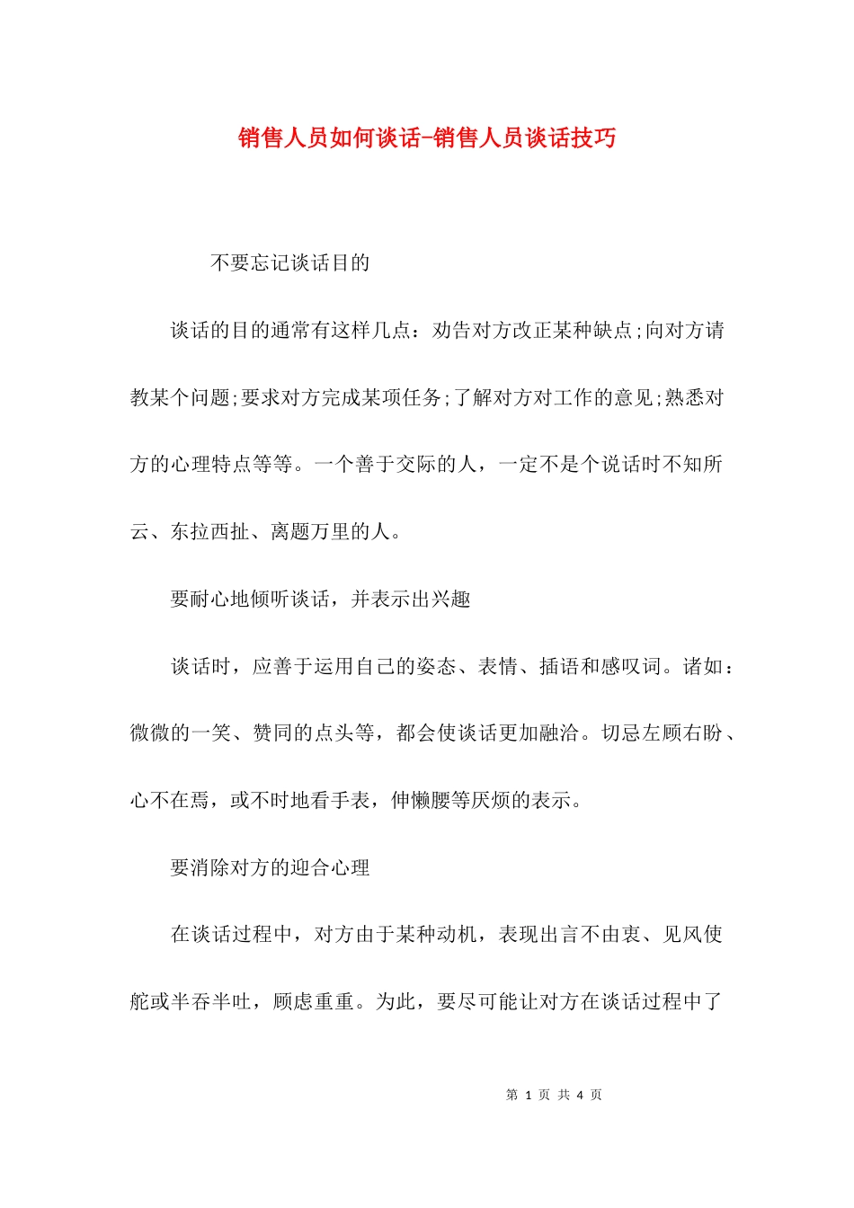 销售人员如何谈话-销售人员谈话技巧_第1页