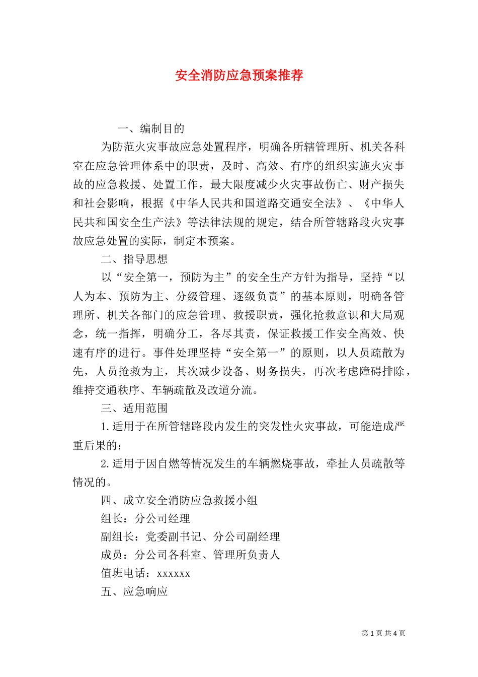 安全消防应急预案推荐_第1页