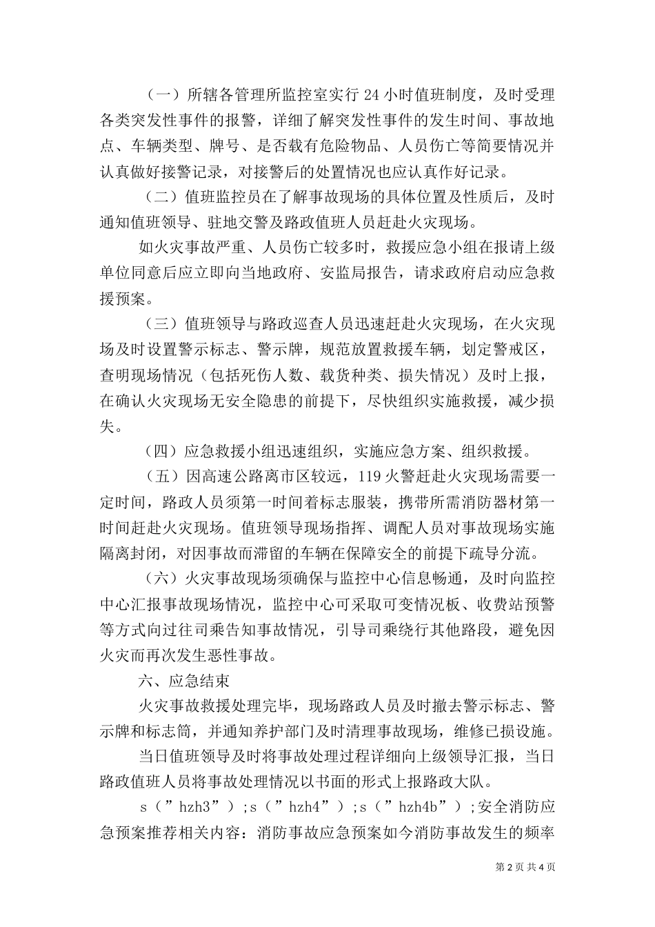 安全消防应急预案推荐_第2页