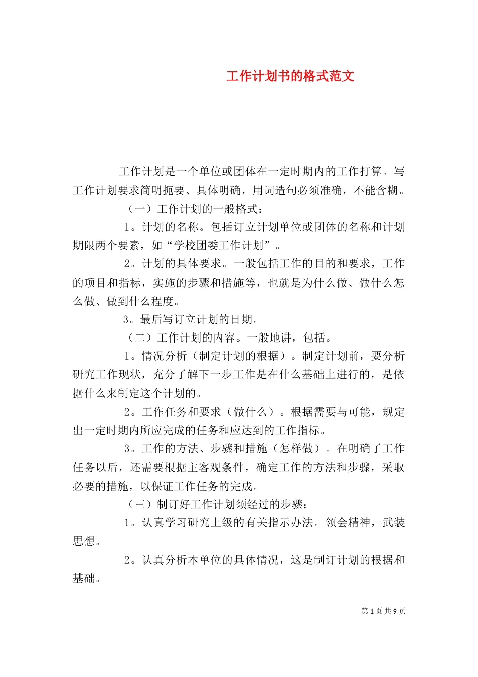 工作计划书的格式范文_第1页