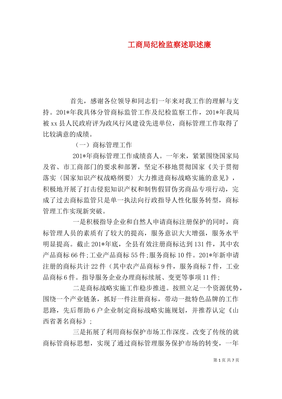 工商局纪检监察述职述廉_第1页