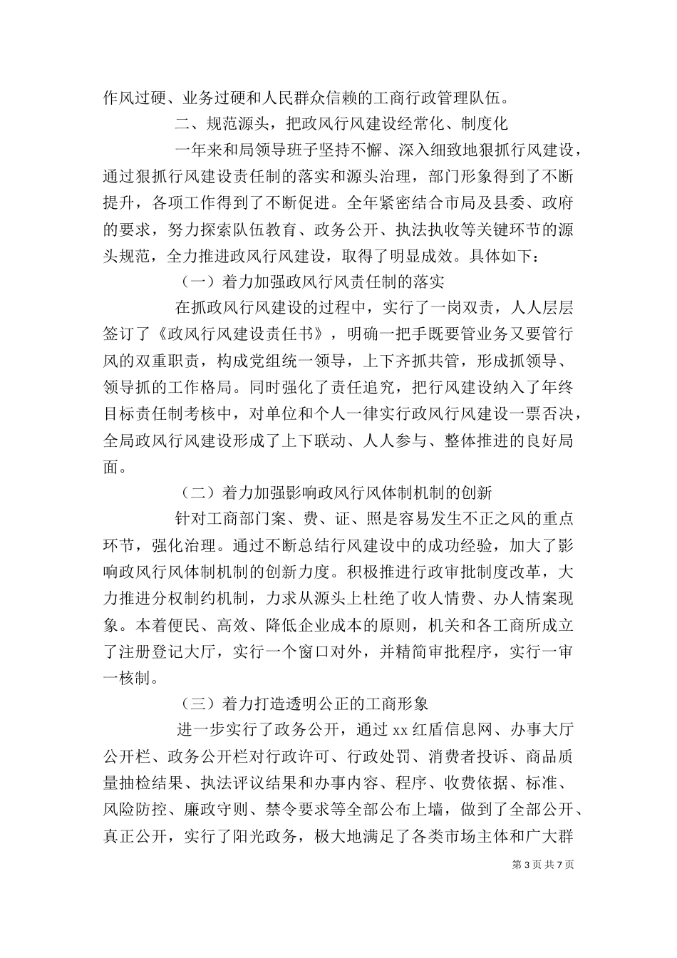 工商局纪检监察述职述廉_第3页