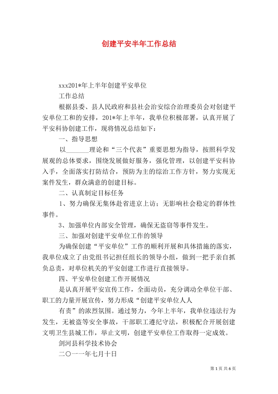创建平安半年工作总结_第1页