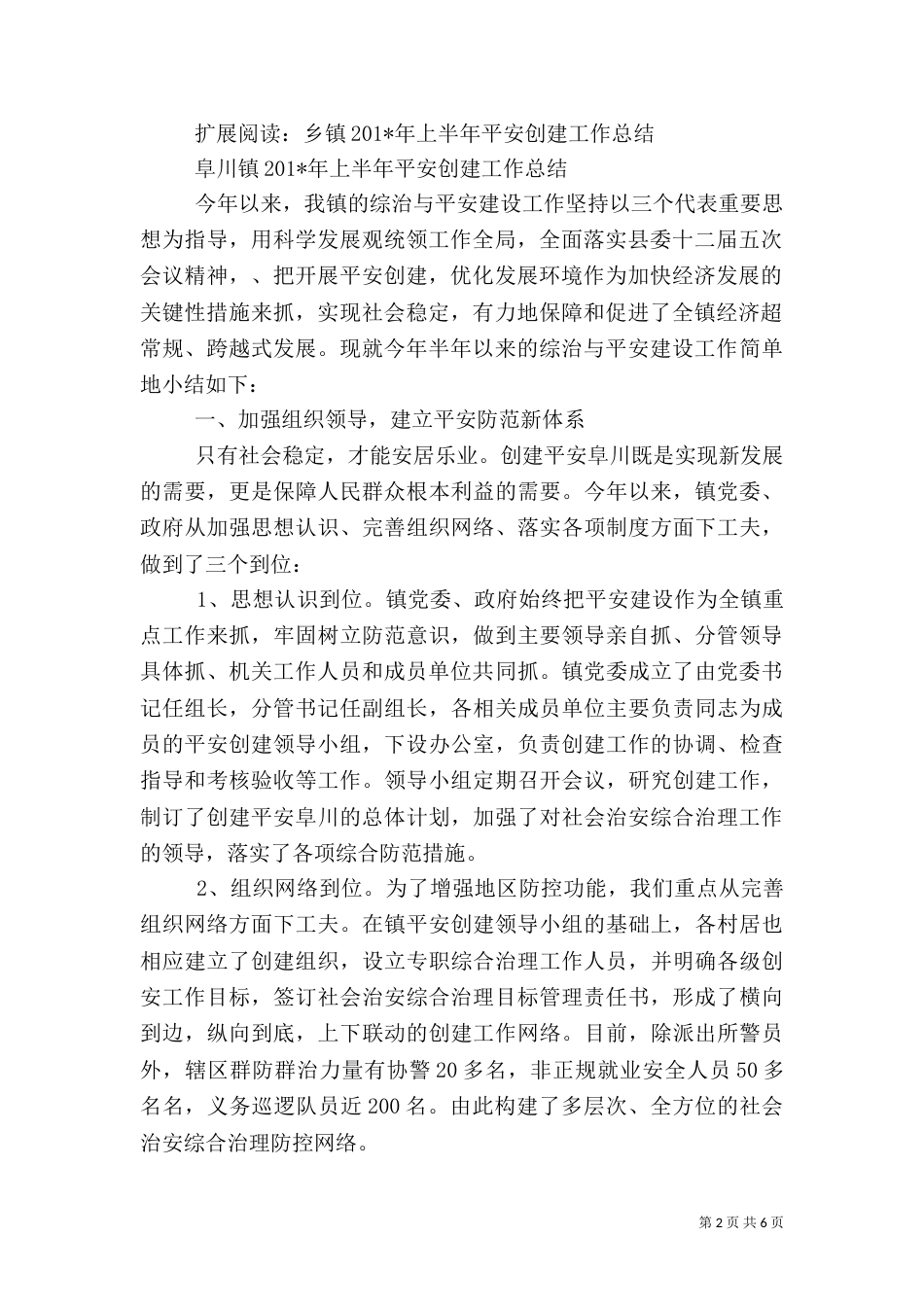 创建平安半年工作总结_第2页