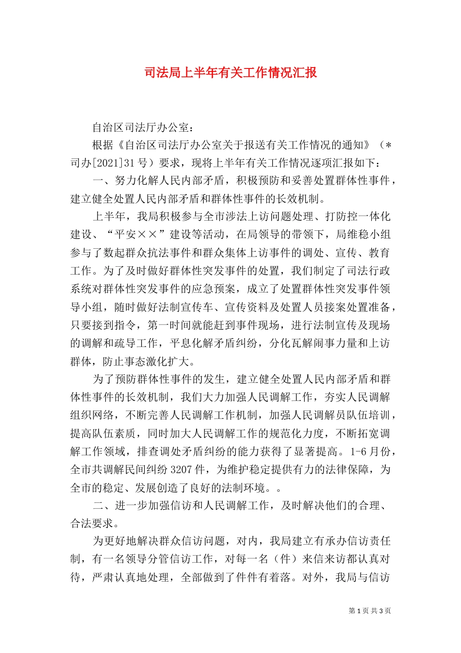 司法局上半年有关工作情况汇报_第1页