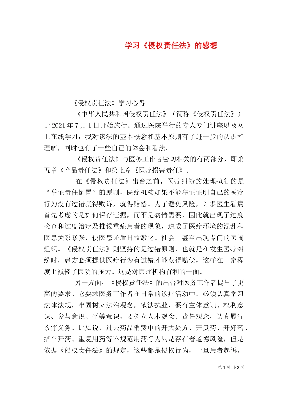 学习《侵权责任法》的感想（二）_第1页