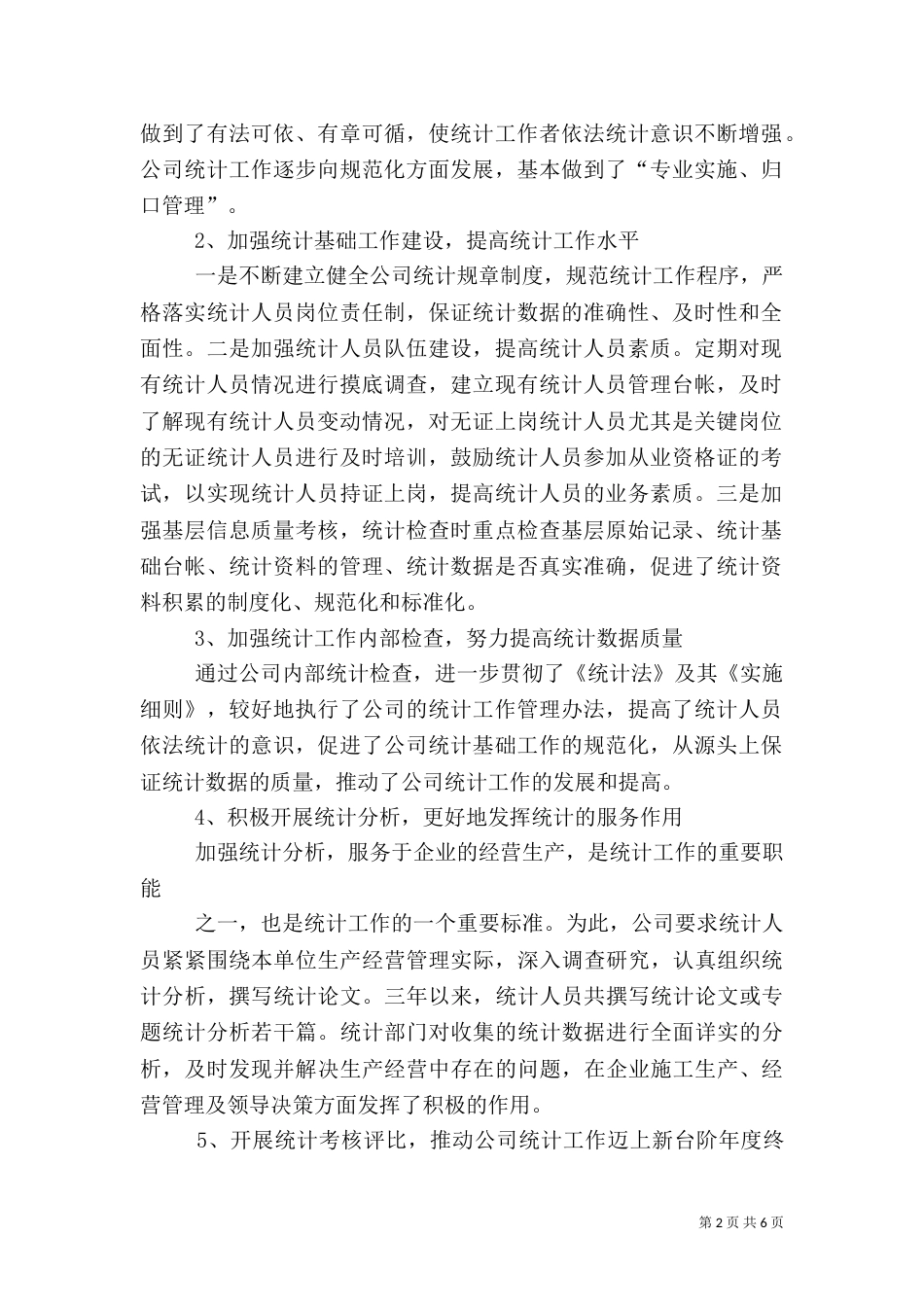 年度统计工作总结（一）_第2页