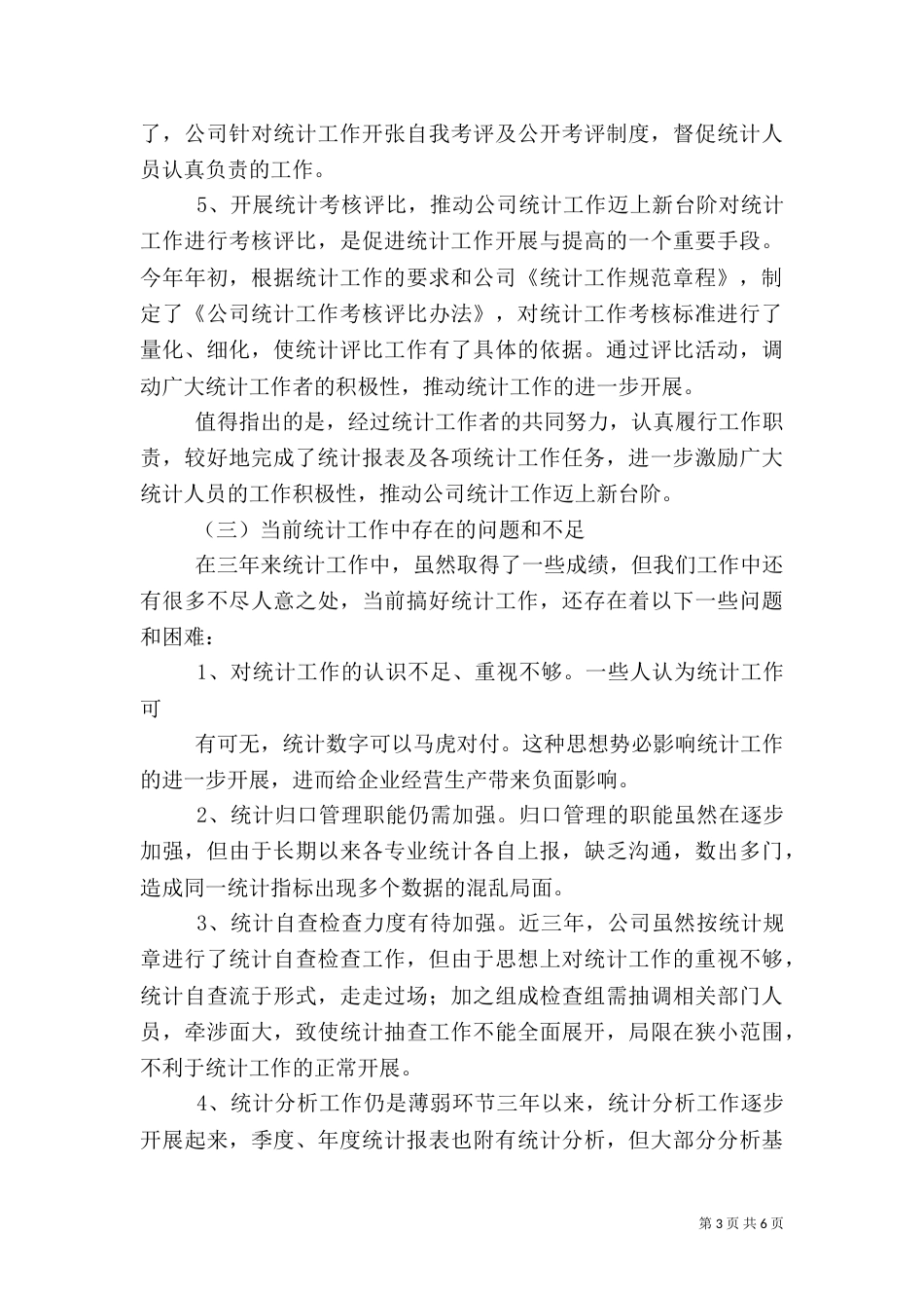 年度统计工作总结（一）_第3页