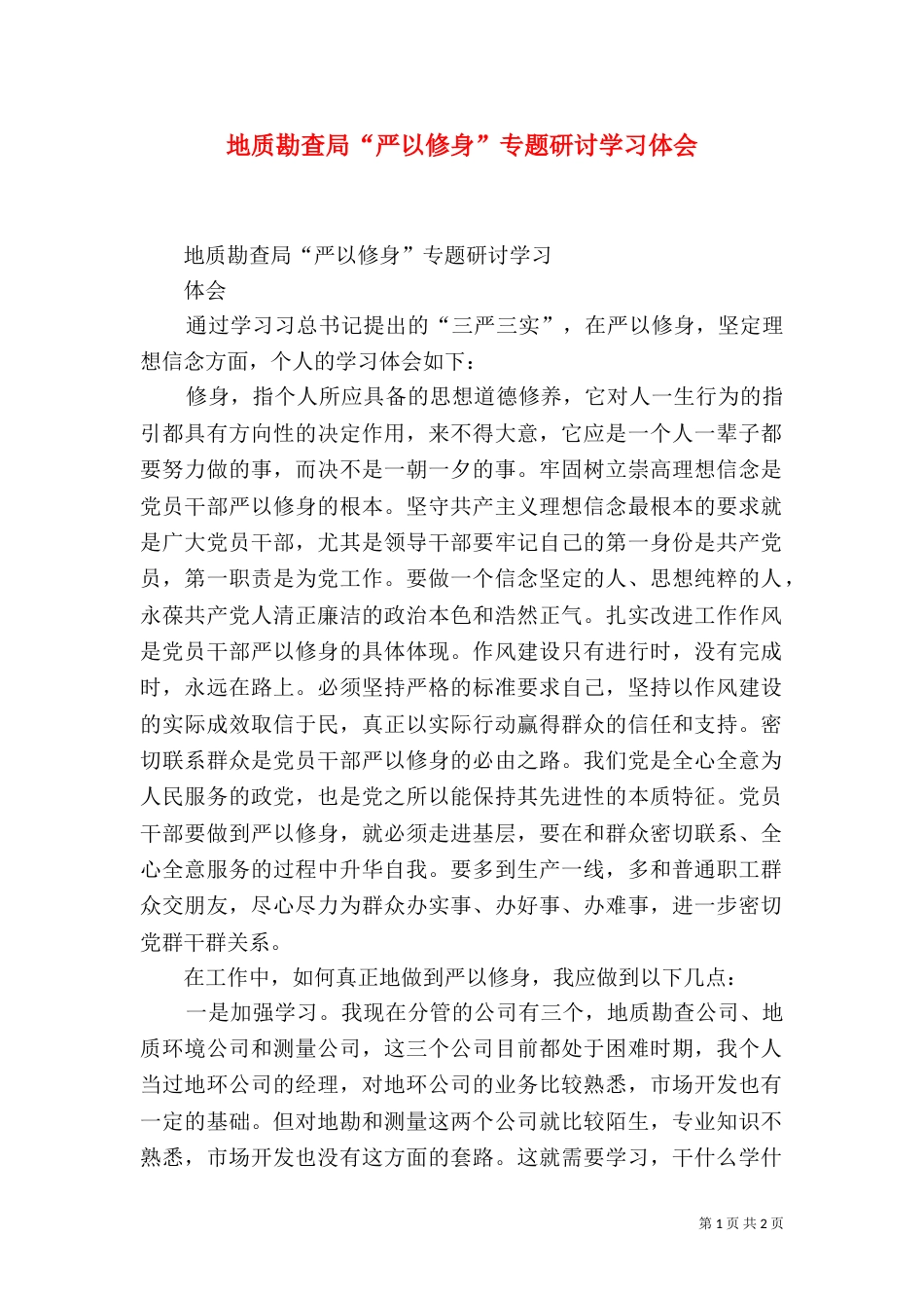 地质勘查局“严以修身”专题研讨学习体会（三）_第1页