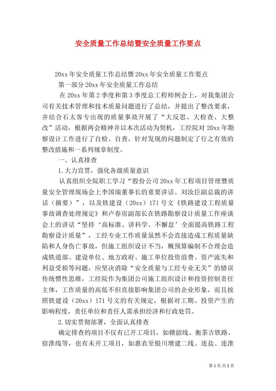 安全质量工作总结暨安全质量工作要点_第1页