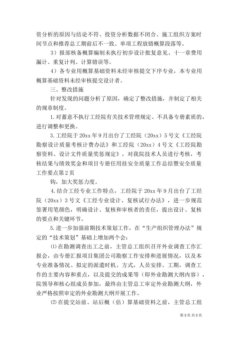 安全质量工作总结暨安全质量工作要点_第3页
