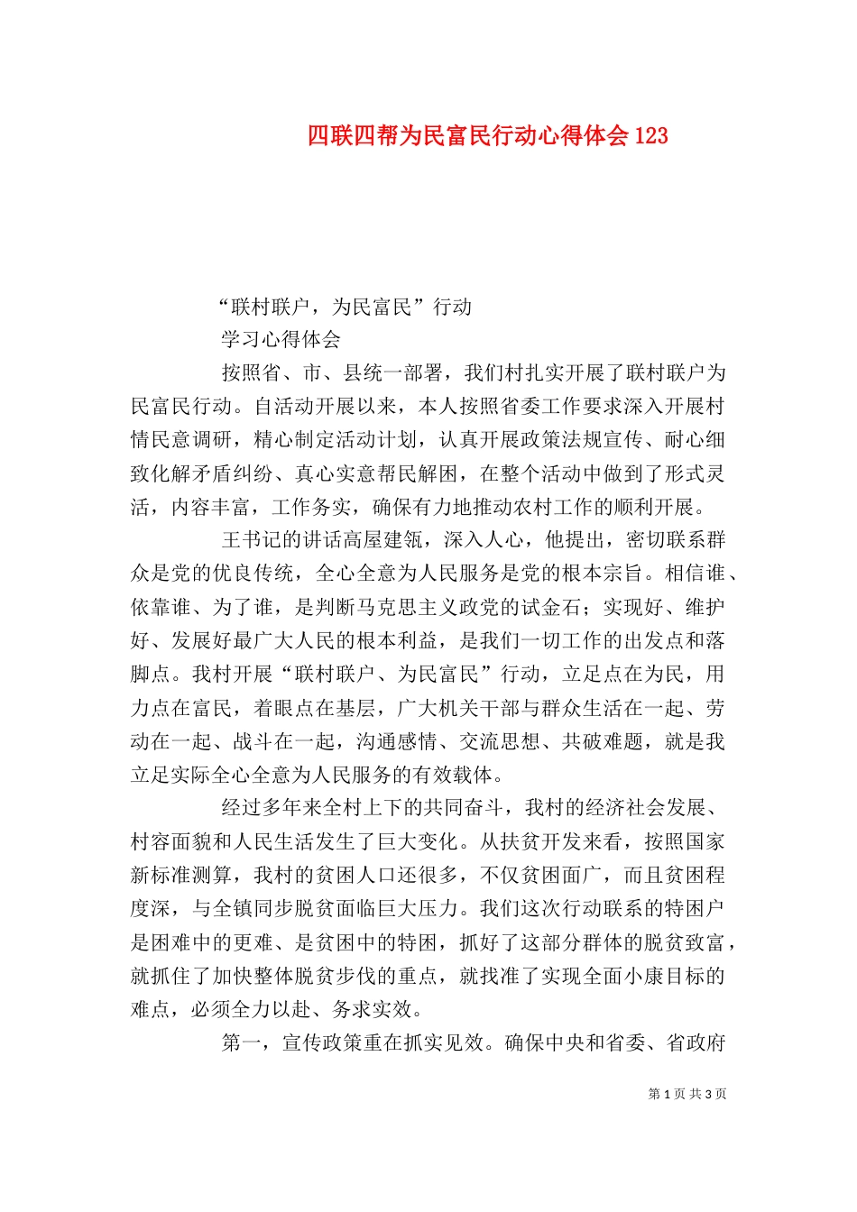 四联四帮为民富民行动心得体会124_第1页