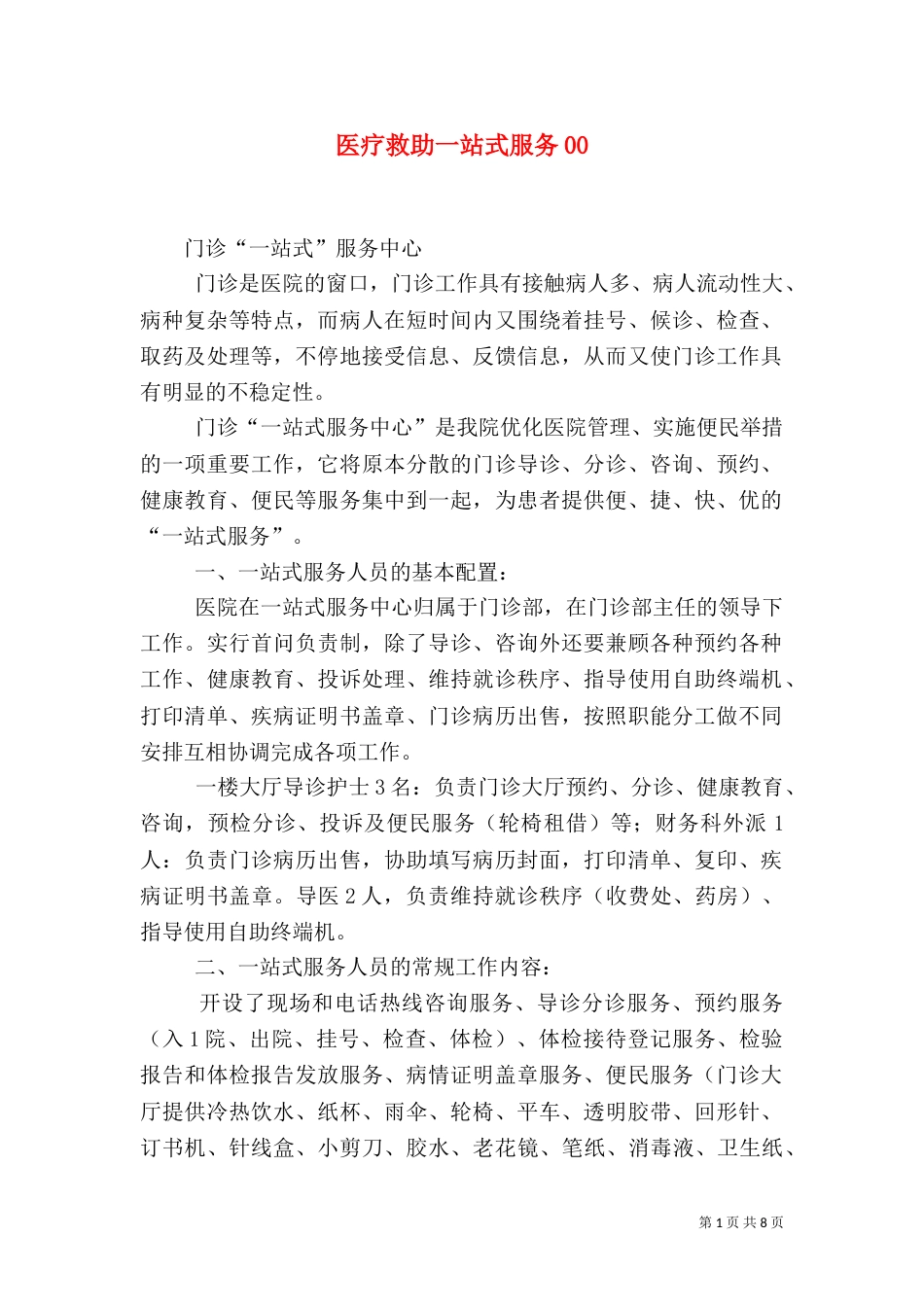 医疗救助一站式服务00_第1页