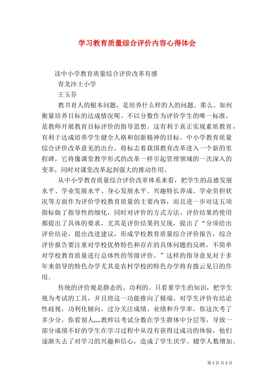 学习教育质量综合评价内容心得体会（三）_第1页