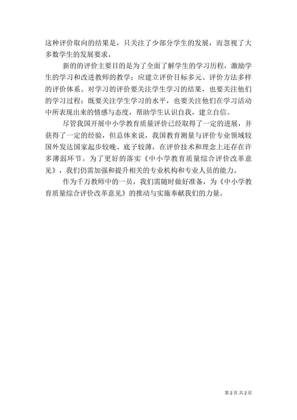 学习教育质量综合评价内容心得体会（三）_第2页