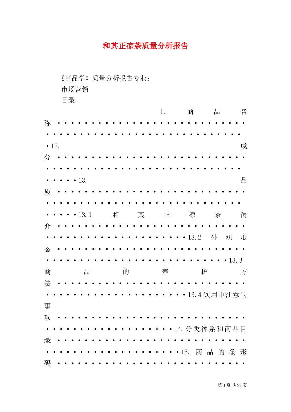 和其正凉茶质量分析报告_第1页