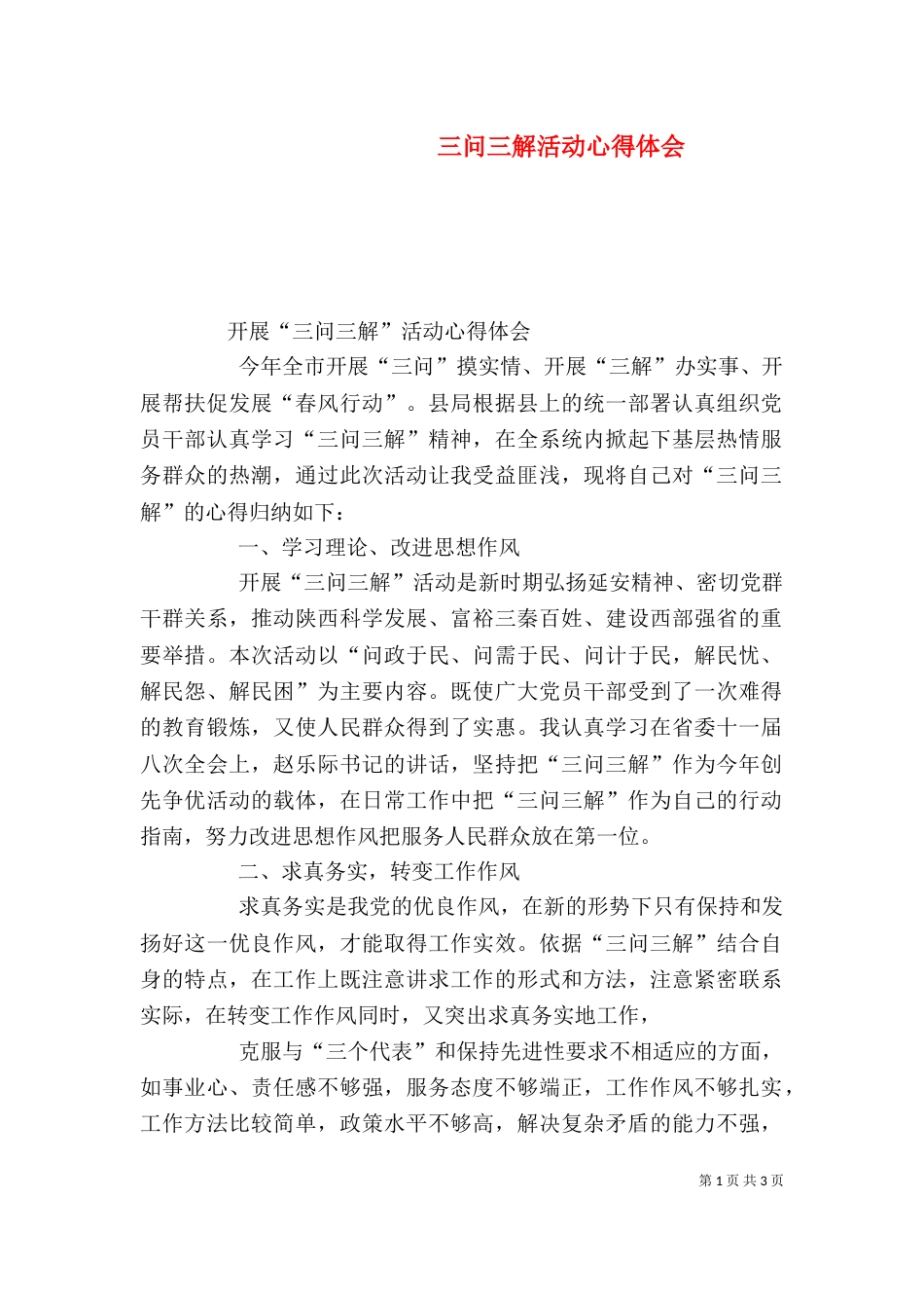 三问三解活动心得体会_第1页