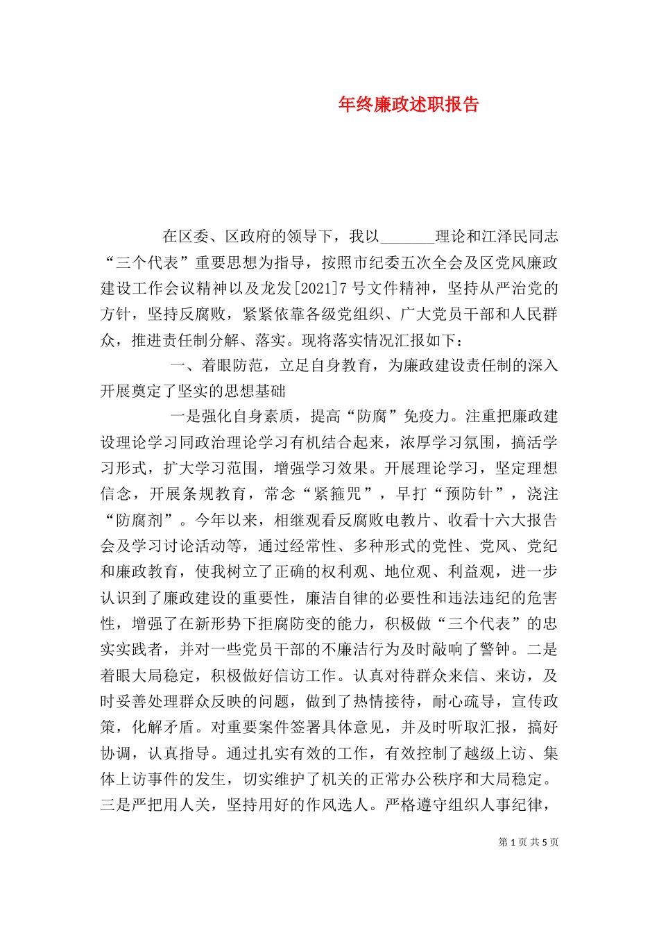 年终廉政述职报告（二）3_第1页