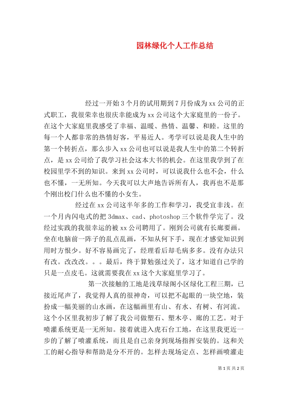 园林绿化个人工作总结（三）_第1页