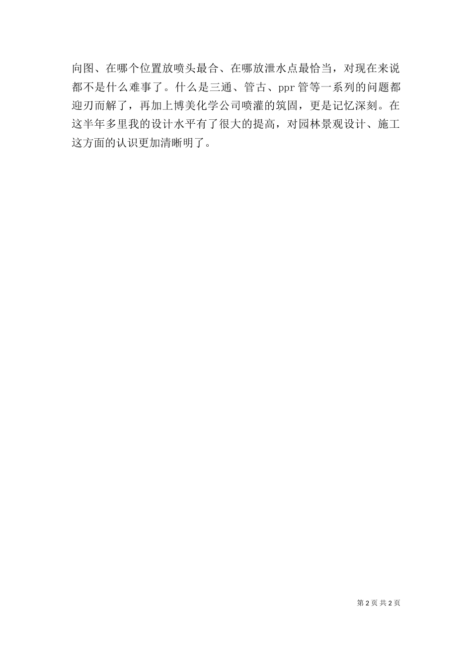 园林绿化个人工作总结（三）_第2页
