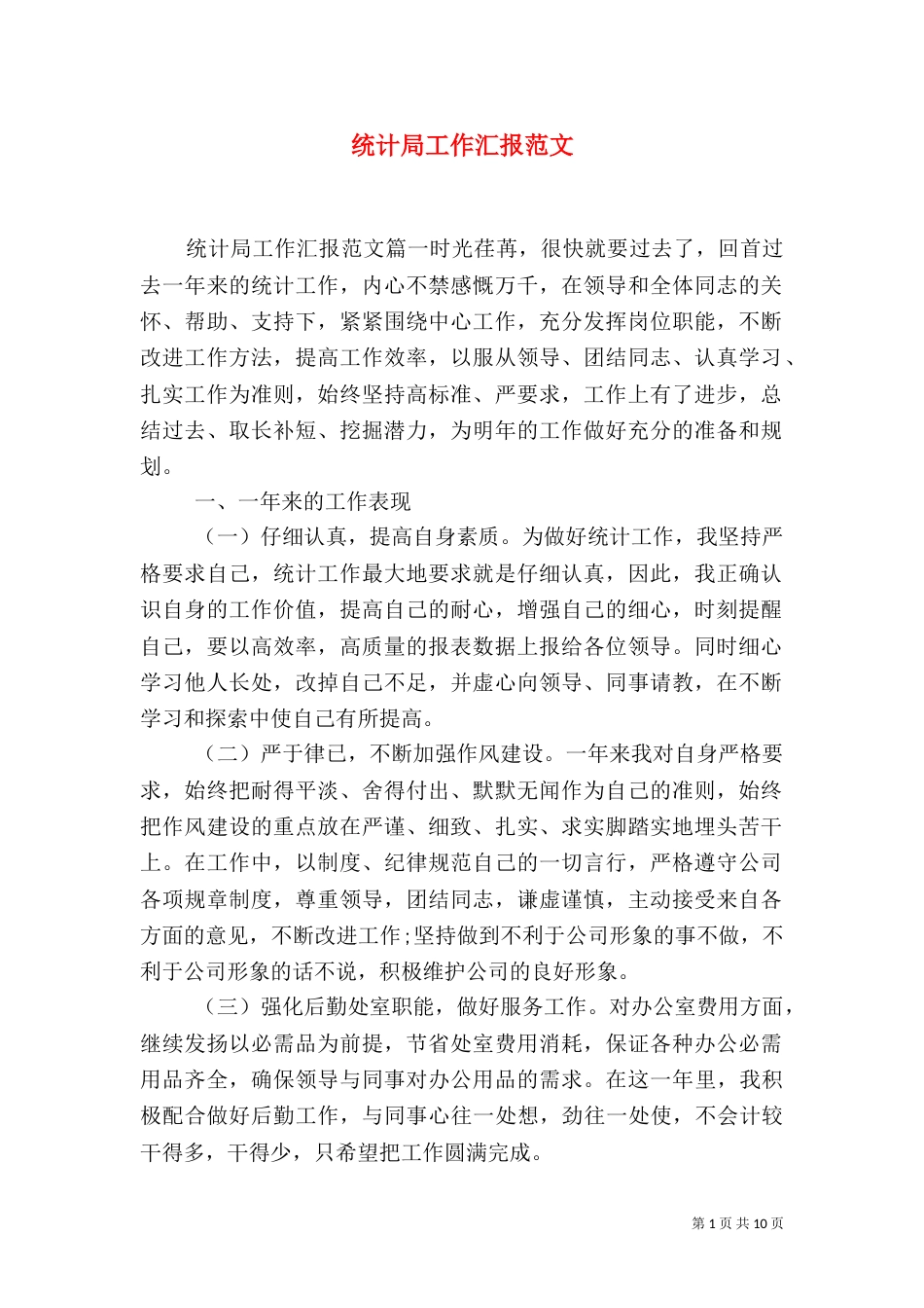 统计局工作汇报范文（一）_第1页