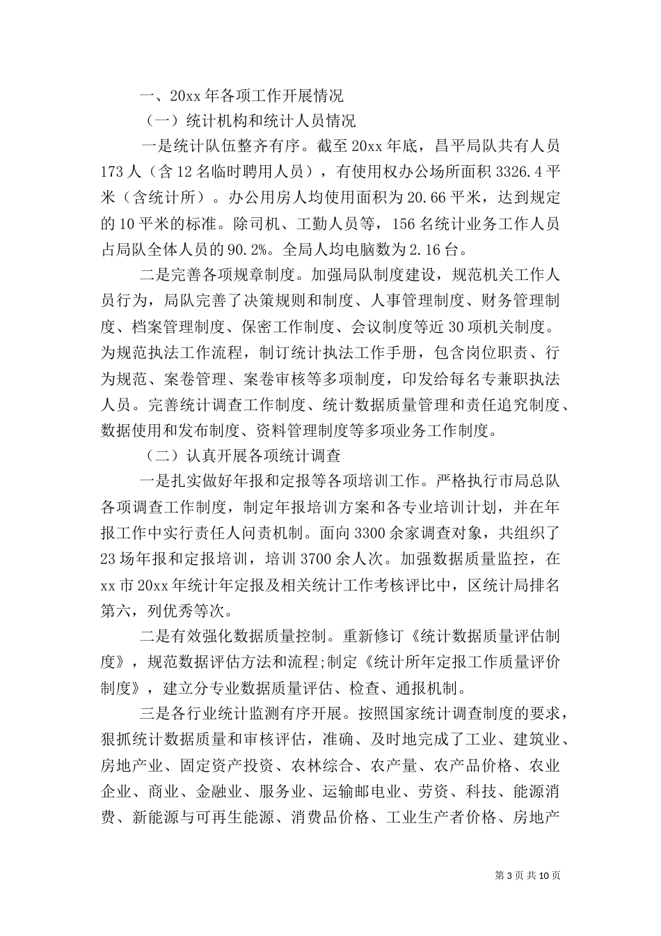 统计局工作汇报范文（一）_第3页